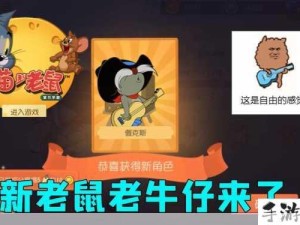 猫和老鼠手游，老牛仔佩克斯，演绎西部浪漫自由传奇