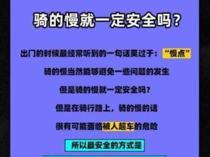 骑行速度过快：如何平衡安全与舒适？