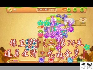 保卫萝卜2第53关全屏魔法球通关秘籍大放送