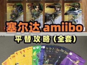 塞尔达Amiibo全攻略，作用解析、资源管理技巧及防浪费指南