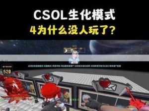 CSOL生化模式4游戏体验及资源管理深度解析