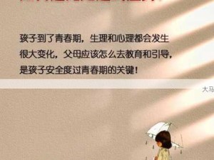 青春期少女的生理与心理发展：理解与支持的重要性