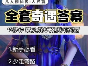 凡人修仙传人界篇云梦奇遇选择秘籍 助你修仙畅行无阻