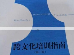 跨文化适应指南：如何在多样场合中融入当地风俗习惯？