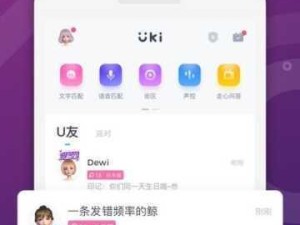 如何挑选最适合你的uki社交平台？(uki应用下载指南)