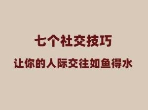 校园社交技巧：如何在活动中与同学建立积极互动关系？