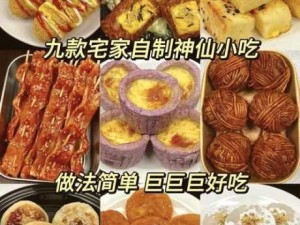 创造与魔法，揭秘超实用美食制作秘籍