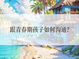 青春期子女与父母沟通难题：如何有效应对家庭关系中的挑战？