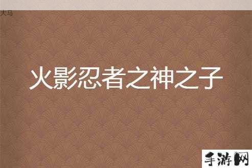 众神之子火影忍者，S级忍者成名技能大揭秘