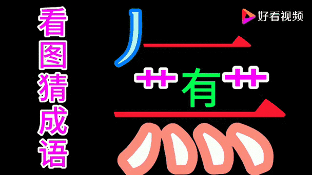 疯狂猜成语夕口雨辰攻略，揭秘成语答案的奇妙之旅