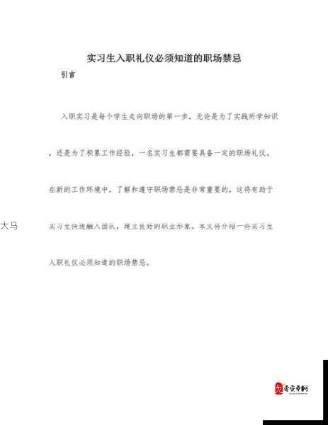 经理与实习生职场关系处理指南：避免权力滥用，建立健康互动