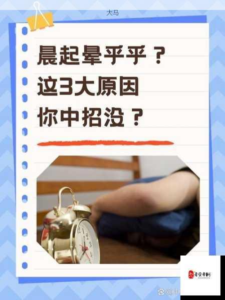 晨起不适困扰多：如何有效缓解早晨起床后的身体不适？